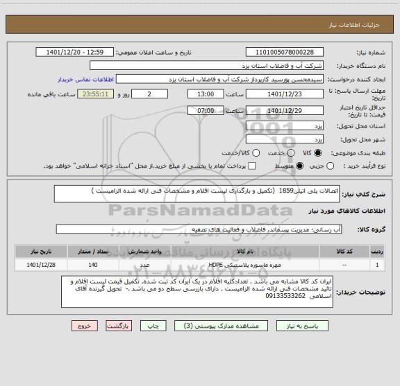 استعلام اتصالات پلی اتیلن1859  (تکمیل و بارگذاری لیست اقلام و مشخصات فنی ارائه شده الزامیست )