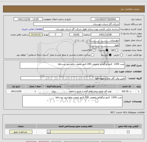 استعلام نصب 1200  کنتور ورگولاتور وتعویض 200 کنتور معیوب ماهشهر روستاها