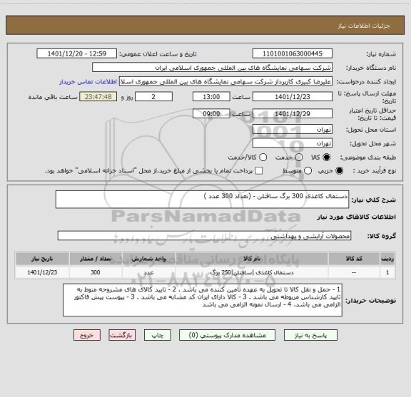 استعلام دستمال کاغذی 300 برگ سافتلن - (تعداد 300 عدد )