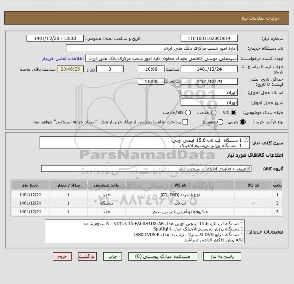 استعلام 1 دستگاه  لپ تاپ 15.6 اینچی اچ پی
1  دستگاه پرزنتر بی سیم لاجیتک 
1  دستگاه درایو DVD اکسترنال ترنسند