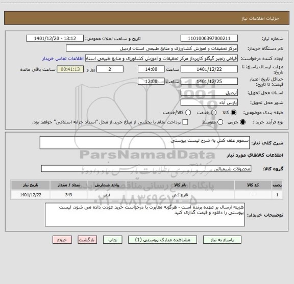 استعلام سموم علف کش به شرح لیست پیوستی