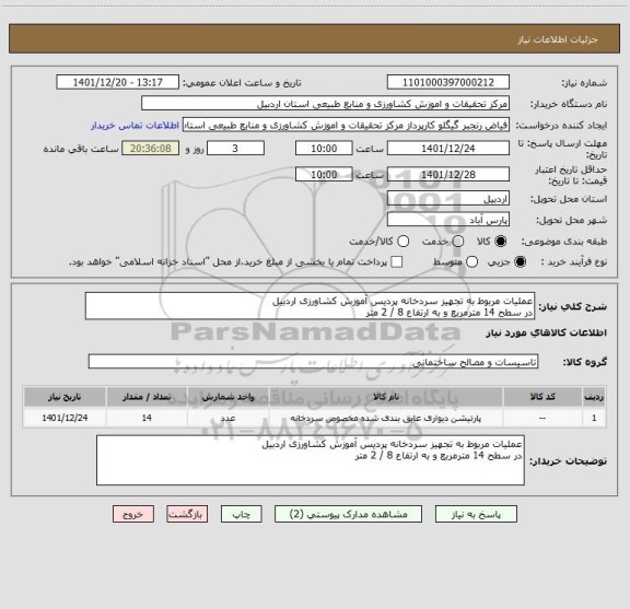 استعلام عملیات مربوط به تجهیز سردخانه پردیس آموزش کشاورزی اردبیل
در سطح 14 مترمربع و به ارتفاع 8 / 2 متر