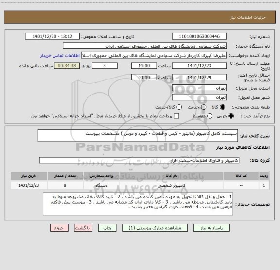 استعلام سیستم کامل کامپیوتر (مانیتور - کیس و قطعات - کیبرد و موس ) مشخصات بپیوست