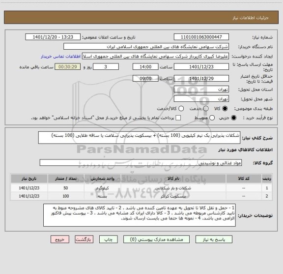 استعلام شکلات پذیرایی پک نیم کیلیویی (100 بسته) + بیسکویت پذیرایی سلامت یا ساقه طلایی (100 بسته)