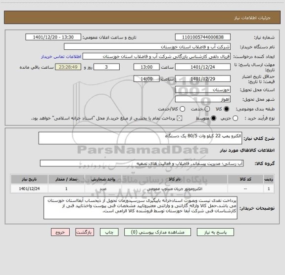 استعلام الکترو پمپ 22 کیلو وات 80/5 یک دستگاه