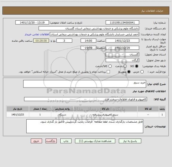 استعلام خرید سرور