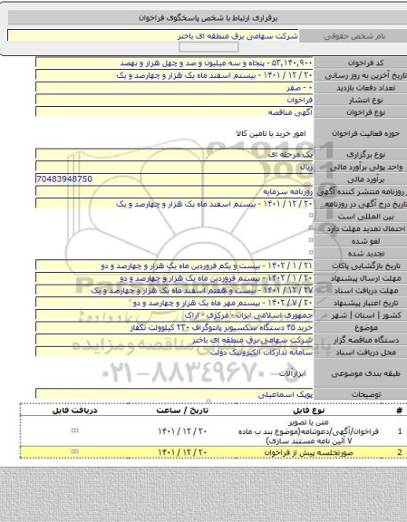 مناقصه, خرید ۴۵ دستگاه سکسیونر پانتوگراف ۲۳۰ کیلوولت تکفاز