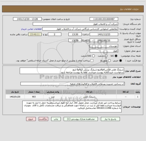 استعلام شیلنگ هلی فلکس4و6اینچ-شیلنگ برزنتی 3و4و6 اینچ
درخواست خریدکالابه پیوست میباشد. لطفا به پیوست مراجعه شود