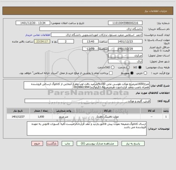 استعلام متراژ1650مترمربع موکت طوسی نخی 100%پلیآمید بافت لوپ وطرح انتخابی از کاتالوگ ارسالی فروشنده همراه بانصب وعقد قراردادوزن هرمترمربع1.6کیلوگرم09188619941