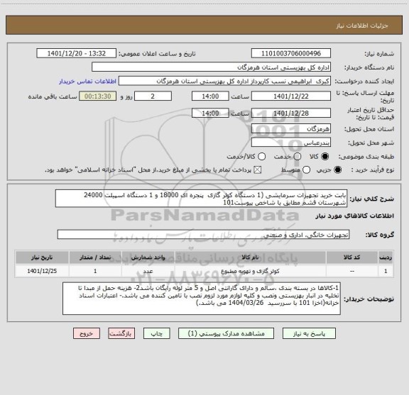 استعلام بابت خرید تجهیزات سرمایشی (1 دستگاه کولر گازی  پنجره ای 18000 و 1 دستگاه اسپیلت 24000 شهرستان قشم مطابق با شاخص پیوست101