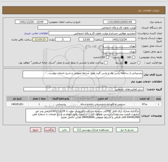 استعلام پشتیبانی از سامانه پارس وف و پارس گیت طبق شرایط عمومی و شرح خدمات پیوست .