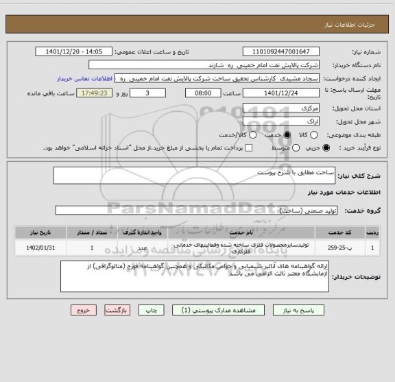 استعلام ساخت مطابق با شرح پیوست