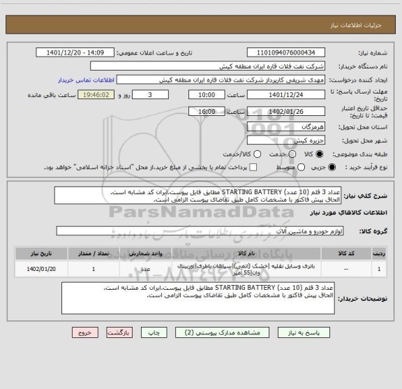 استعلام عداد 3 قلم (10 عدد) STARTING BATTERY مطابق فایل پیوست.ایران کد مشابه است.
الحاق پیش فاکتور با مشخصات کامل طبق تقاضای پیوست الزامی است.