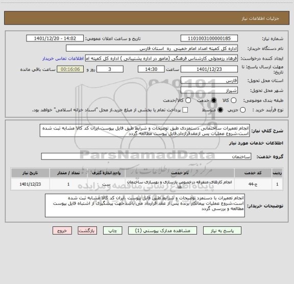 استعلام انجام تعمیرات ساختمانی دستمزدی طبق توضیحات و شرایط طبق فایل پیوست،ایران کد کالا مشابه ثبت شده است،شروع عملیات پس ازعقدقرارداد.فایل پیوست مطالعه گردد