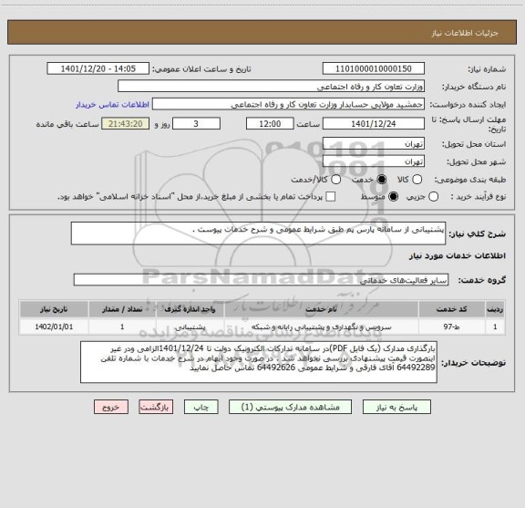 استعلام پشتیبانی از سامانه پارس پم طبق شرایط عمومی و شرح خدمات پیوست .