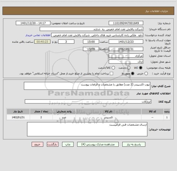 استعلام تیوب اکسپندر (2 عدد) مطابق با مشخصات و الزامات پیوست