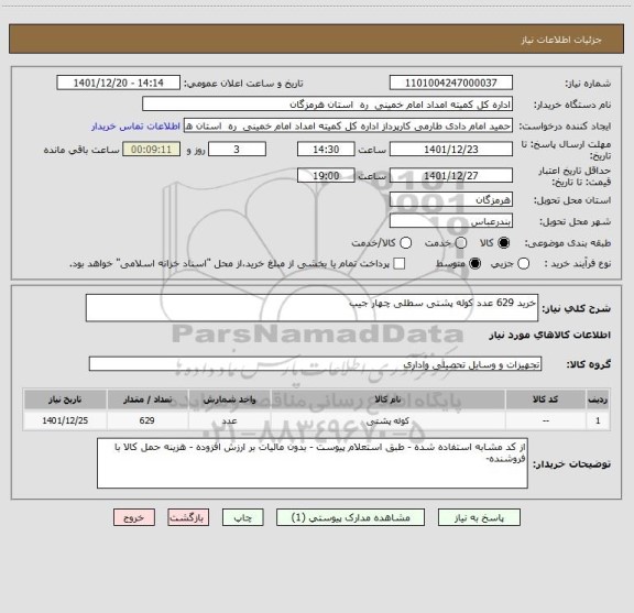 استعلام خرید 629 عدد کوله پشتی سطلی چهار جیب