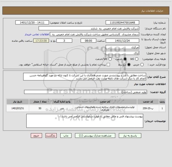 استعلام ساخت مطابق با شرح پیوست-در صورت عدم همکاری با این شرکت تا کنون ارائه دو مورد گواهینامه حسن انجام کار با دیگر شرکت های تابعه وزارت نفت الزامی می باشد