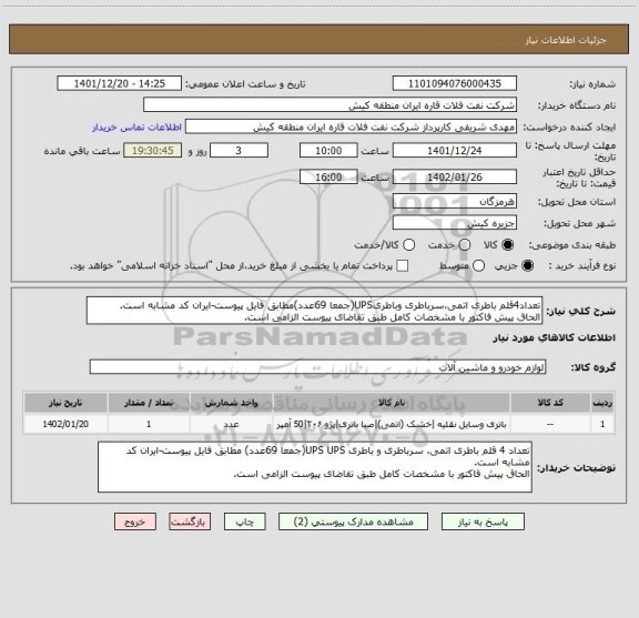 استعلام تعداد4قلم باطری اتمی،سرباطری وباطریUPS(جمعا 69عدد)مطابق فایل پیوست-ایران کد مشابه است.
الحاق پیش فاکتور با مشخصات کامل طبق تقاضای پیوست الزامی است.