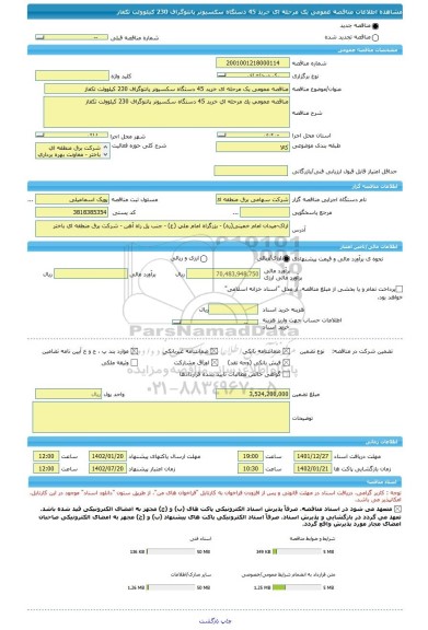 مناقصه، مناقصه عمومی یک مرحله ای خرید 45 دستگاه سکسیونر پانتوگراف 230 کیلوولت تکفاز