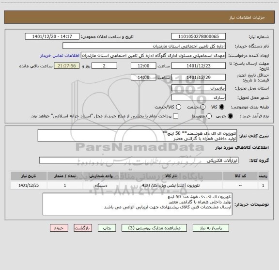 استعلام تلویزیون ال ای دی هوشمند** 50 اینچ**
تولید داخلی همراه با گارانتی معتبر