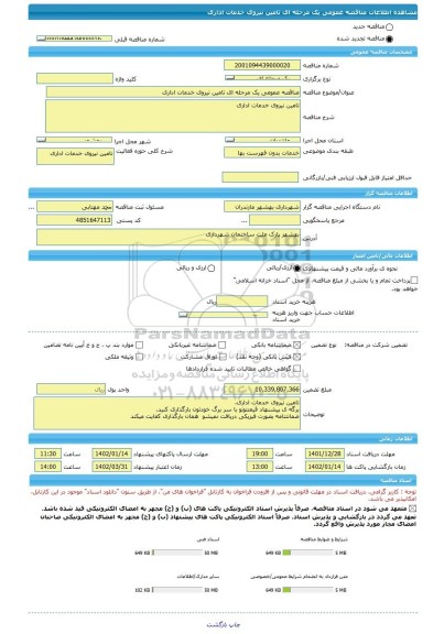 مناقصه، مناقصه عمومی یک مرحله ای تامین نیروی خدمات اداری