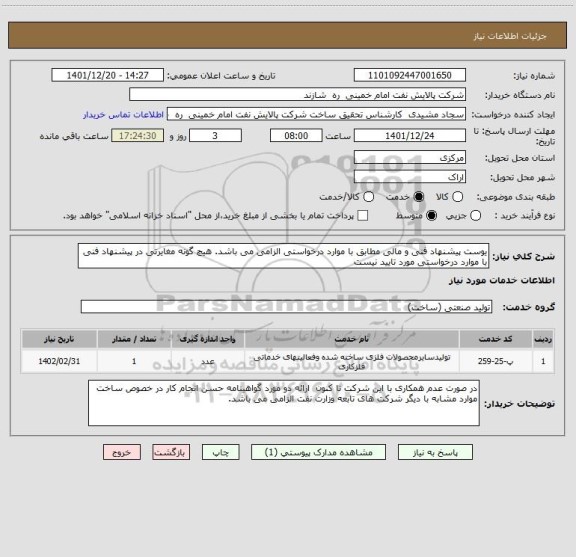 استعلام یوست پیشنهاد فنی و مالی مطابق با موارد درخواستی الزامی می باشد. هیچ گونه مغایرتی در پیشنهاد فنی با موارد درخواستی مورد تایید نیست