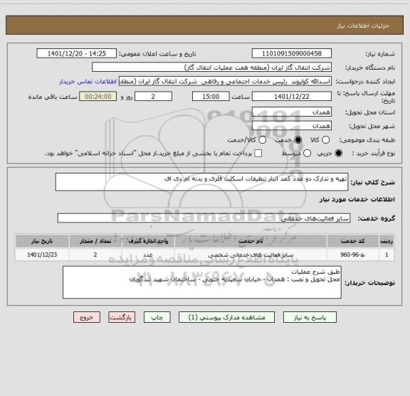 استعلام تهیه و تدارک دو عدد کمد انبار تنظیفات اسکلت فلزی و بدنه ام دی اف