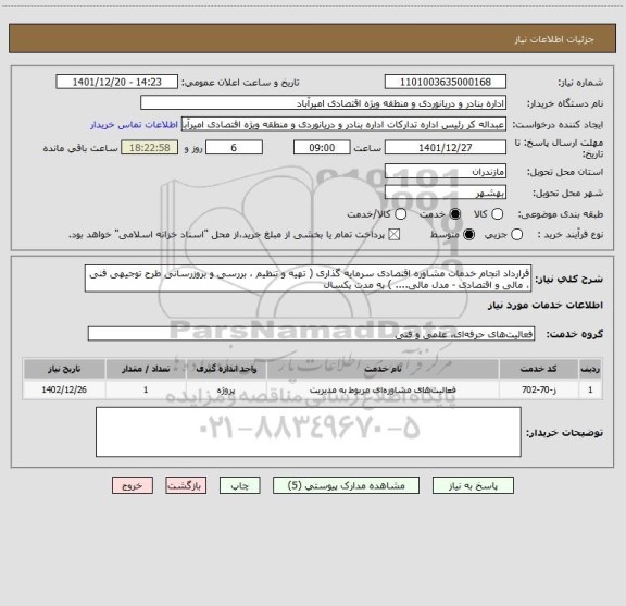 استعلام قرارداد انجام خدمات مشاوره اقتصادی سرمایه گذاری ( تهیه و تنظیم ، بررسی و بروزرسانی طرح توجیهی فنی ، مالی و اقتصادی - مدل مالی.... ) به مدت یکسال