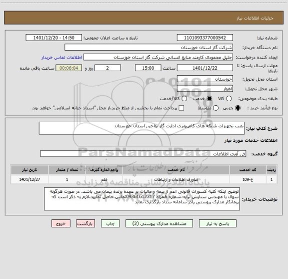 استعلام نصب تجهیزات شبکه های کامپیوتری ادارت گاز نواحی استان خوزستان