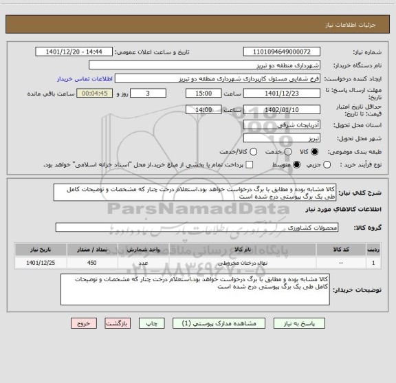 استعلام کالا مشابه بوده و مطابق با برگ درخواست خواهد بود،استعلام درخت چنار که مشخصات و توضیحات کامل طی یک برگ پیوستی درج شده است