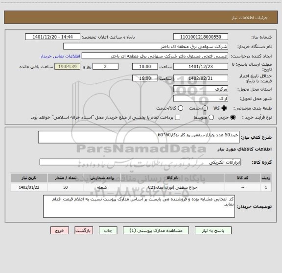 استعلام خرید50 عدد چراغ سقفی رو کار توکار60*60