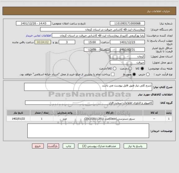 استعلام شرح کلی نیاز طبق فایل پیوست می باشد