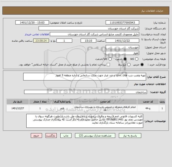 استعلام تهیه ونصب درب های upvc و ضد غبار جهت منازل سازمانی و اداره منطقه 3 اهواز