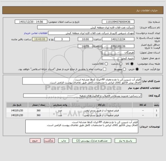 استعلام فیلتر آب شیرین کن با نخ و مغزی PP-ایران کدھا مشابه است.
الحاق پیش فاکتور کالای ایرانی با مشخصات کامل طبق تقاضای پیوست الزامی است.