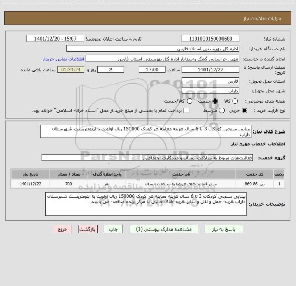 استعلام بینایی سنجی کودکان 3 تا 6 سال هزینه معاینه هر کودک 150000 ریال اولویت با اپتومتریست شهرستان داراب