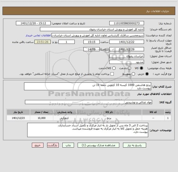 استعلام برنج هاشمی 1000 کیسه 10 کیلویی جمعا 10 تن
پیوست دارد