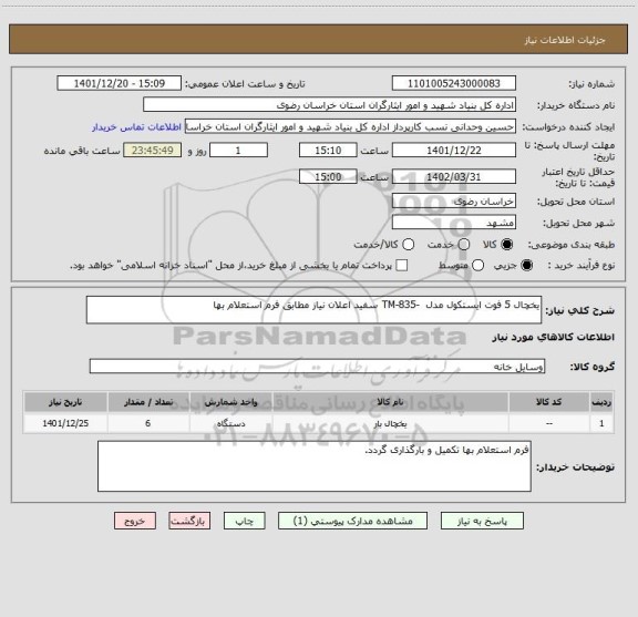 استعلام یخچال 5 فوت ایستکول مدل  -TM-835 سفید اعلان نیاز مطابق فرم استعلام بها