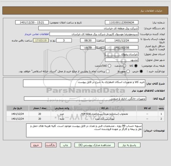 استعلام خرید کالا و تجهیزات اسکان اضطراری به شرح در فایل پیوست