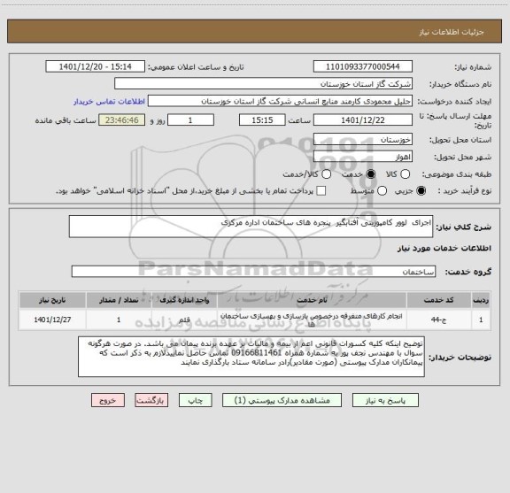 استعلام اجرای  لوور کامپوزیتی آفتابگیر  پنجره های ساختمان اداره مرکزی