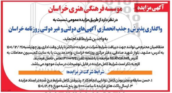 مزایده واگذاری پذیرش و جذب انحصاری آگهی های دولتی و غیردولتی روزنامه خراسان