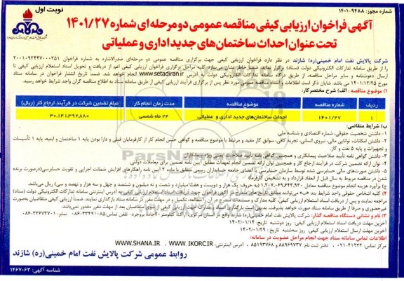 فراخوان ارزیابی کیفی احداث ساختمان های جدید اداری و عملیاتی