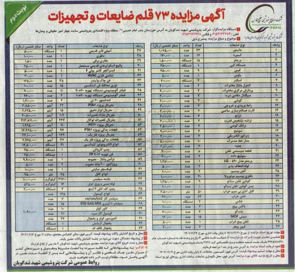 مزایده 73 قلم ضایعات و تجهیزات ـ نوبت دوم