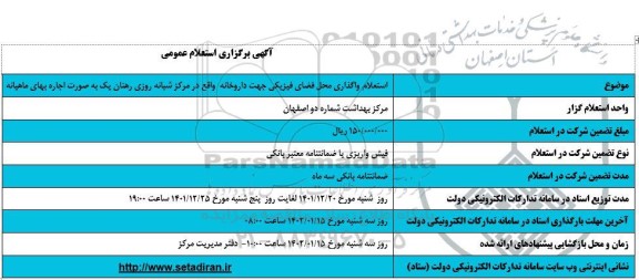  استعلام واگذاری محل فضای فیزیکی جهت داروخانه