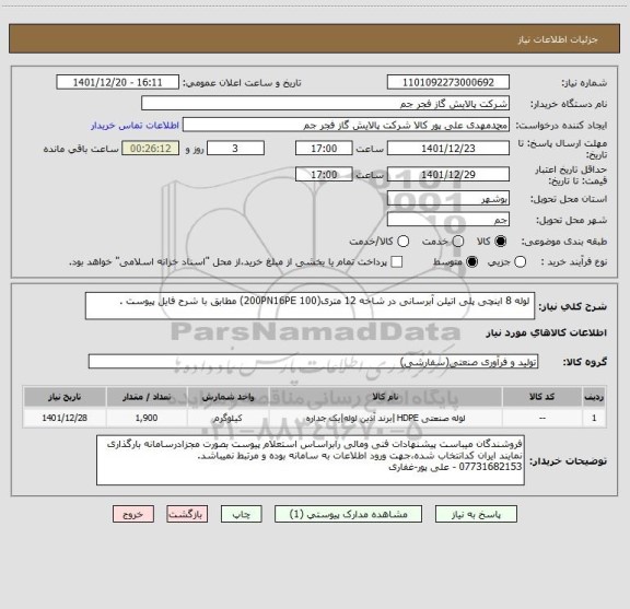 استعلام  لوله 8 اینچی پلی اتیلن آبرسانی در شاخه 12 متری(200PN16PE 100) مطابق با شرح فایل پیوست .