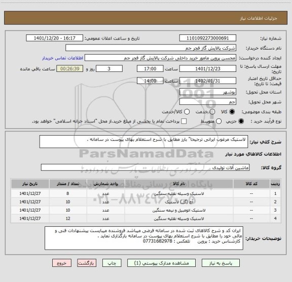 استعلام  لاستیک مرغوب ایرانی ترجیحا" بارز مطابق با شرح استعلام بهای پیوست در سامانه .