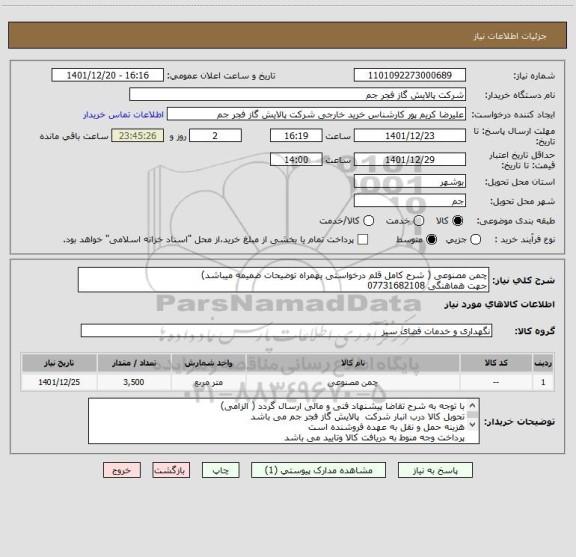 استعلام چمن مصنوعی ( شرح کامل قلم درخواستی بهمراه توضیحات ضمیمه میباشد)
جهت هماهنگی 07731682108