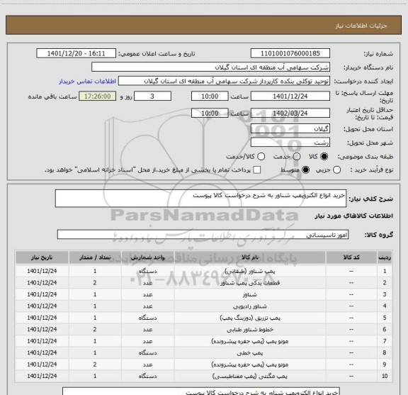 استعلام خرید انواع الکتروپمپ شناور به شرح درخواست کالا پیوست