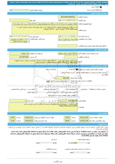 مناقصه، مناقصه عمومی یک مرحله ای یک دستگاه ترانسفورماتور توزیع سه فاز کم تلفات پست برق بیمارستان ساعی خمینی شهر ، با ظرفیتKVA 1600 ) کیلو ولت آمپر( ، 0.4-20 ک