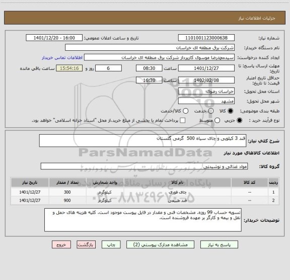 استعلام قند 3 کیلویی و چای سیاه 500  گرمی گلستان